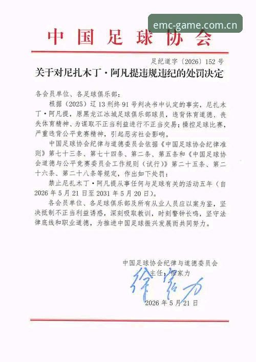 足协第三批禁足名单详解：17人终身禁赛，48人面临行业重罚